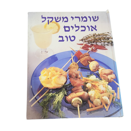 שומרי משקל אוכלים טוב