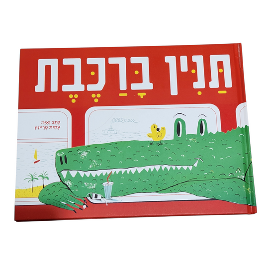 תנין ברכבת - עמית טריינין