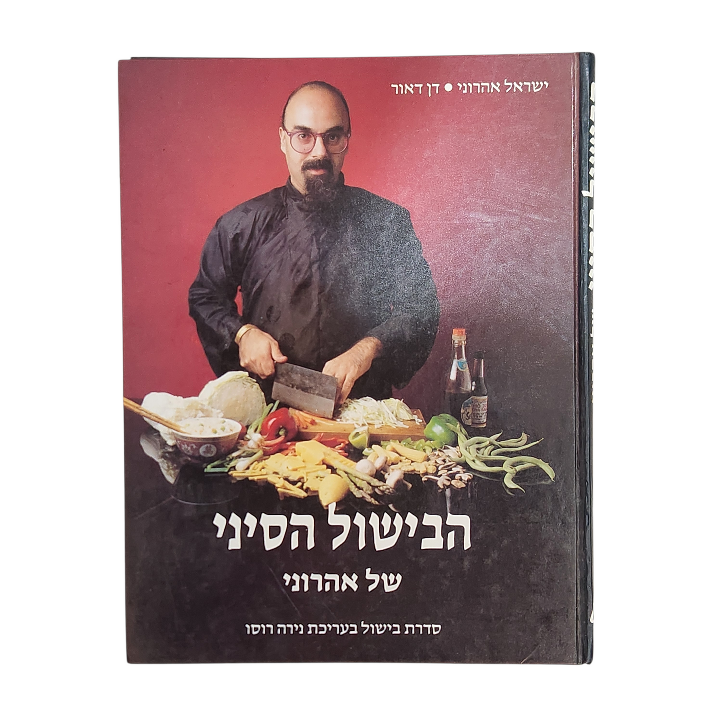 הבישול הסיני של אהרוני