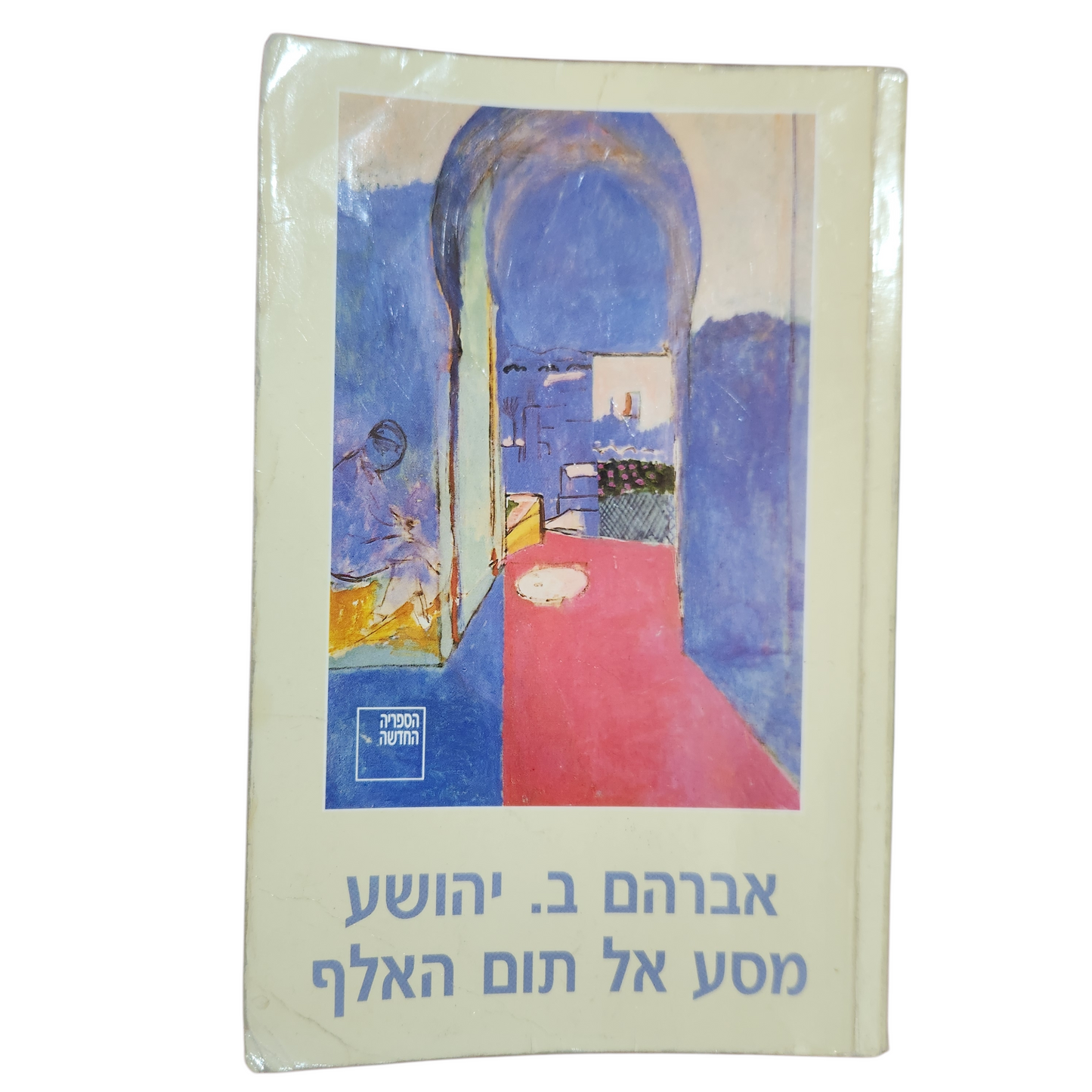 מסע אל תום האלף - אברהם ב. יהושע