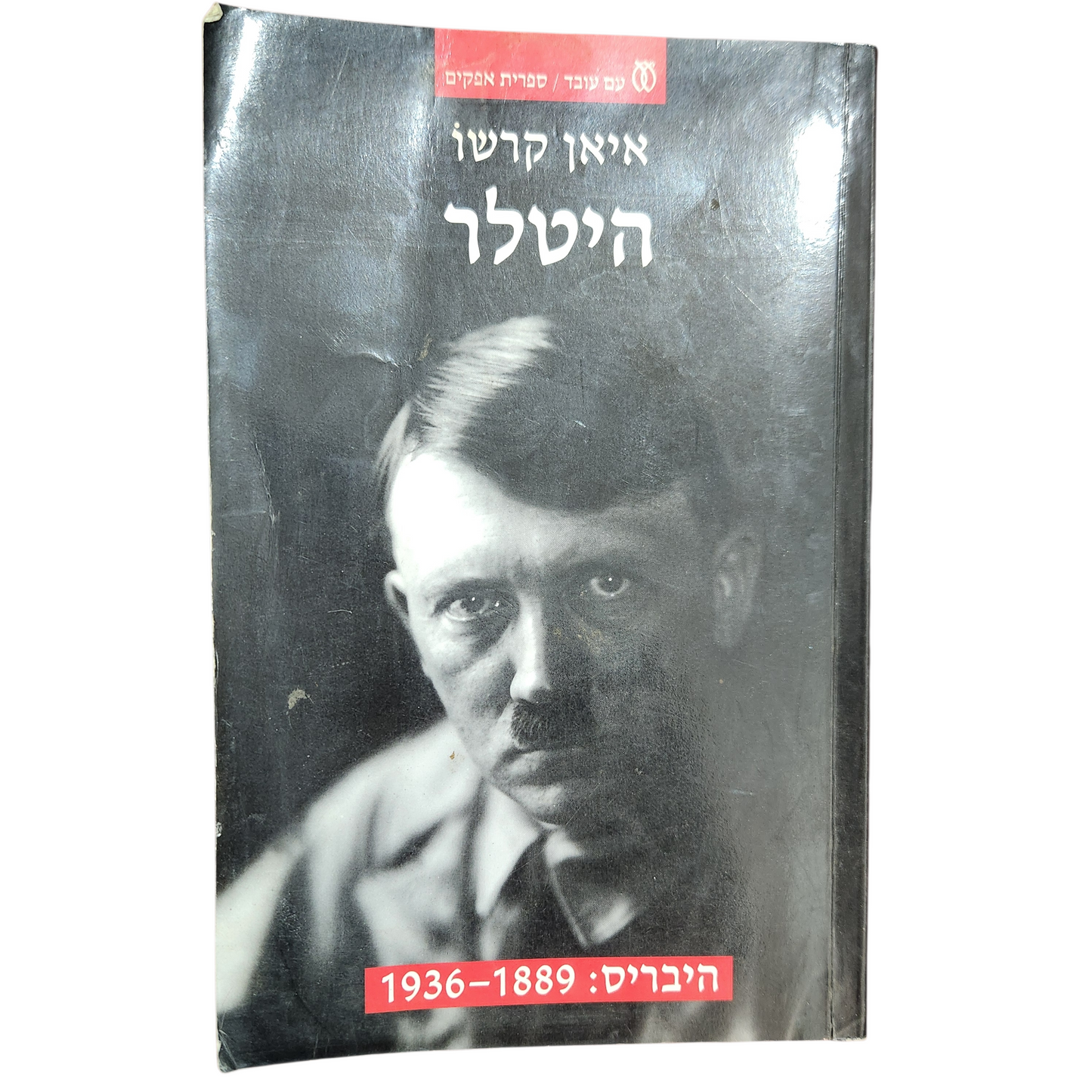 היטלר - איאן רקשו