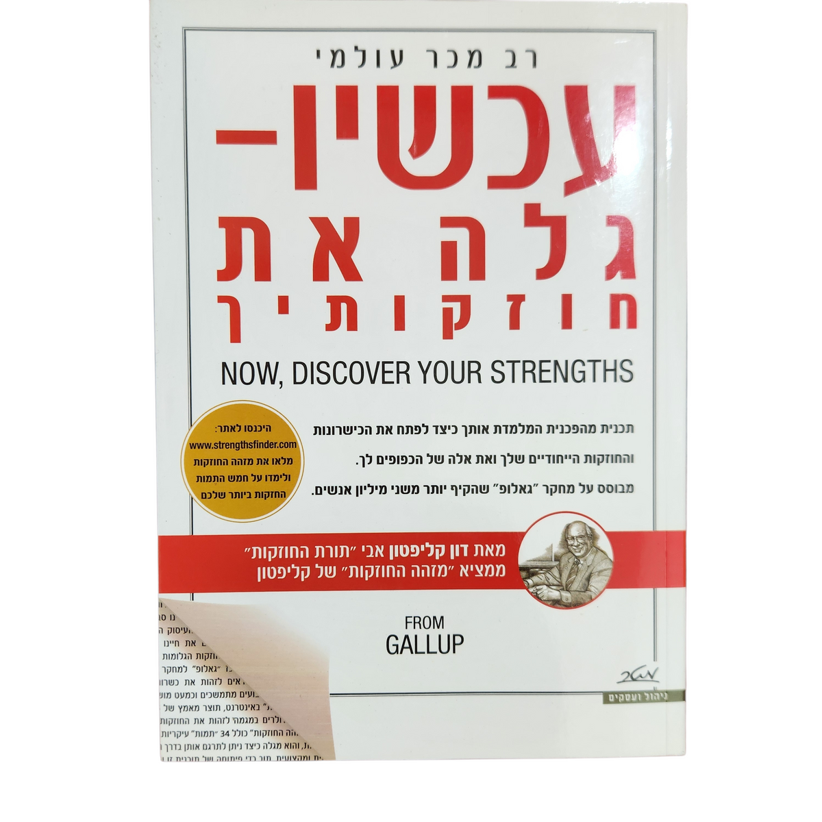 עכשיו - גלה את חוזקותיך - דון קליפון