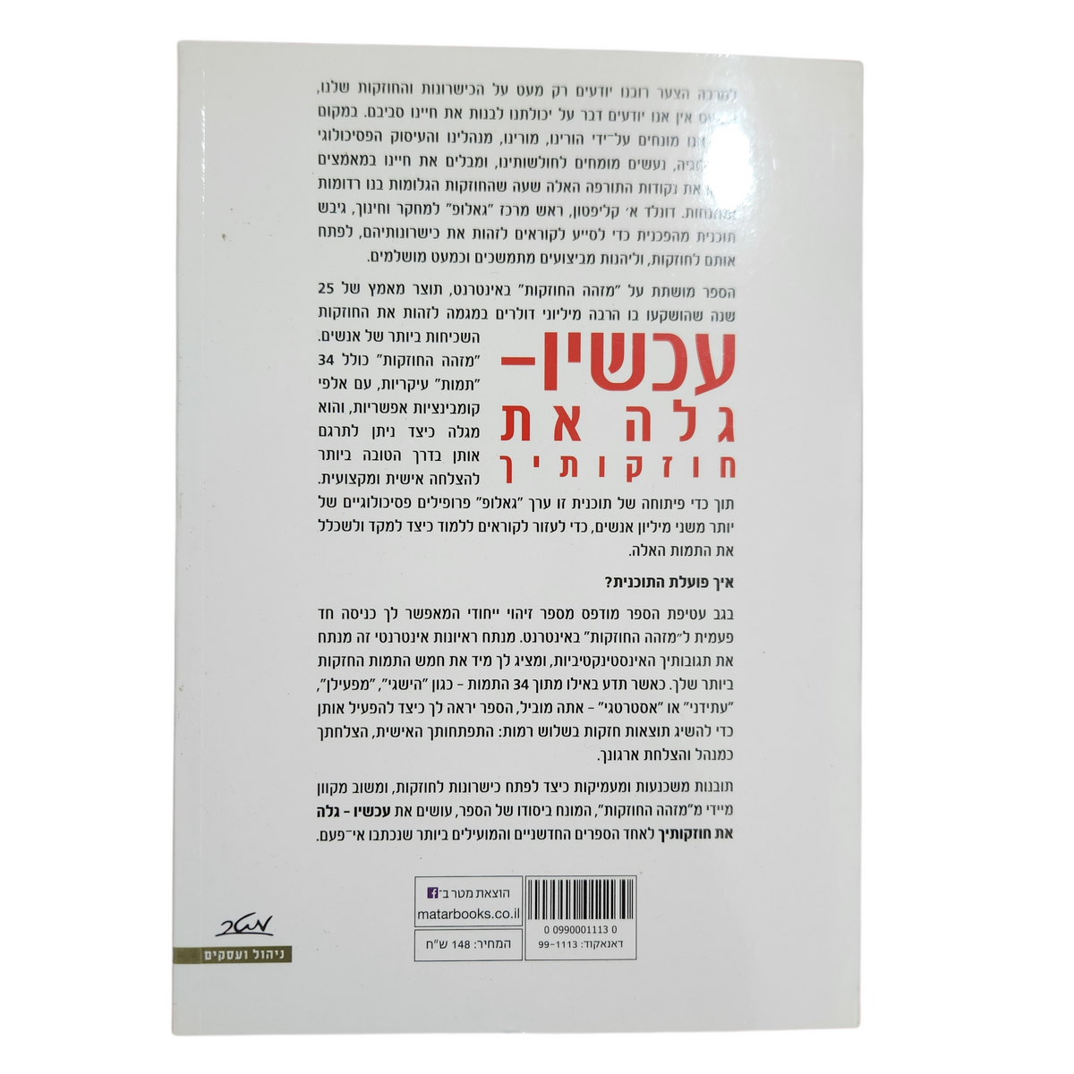 עכשיו - גלה את חוזקותיך - דון קליפון