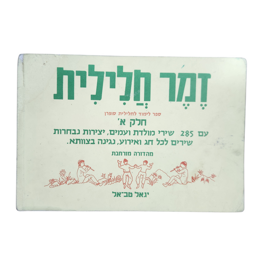 זמר לחלילית - חלק א' - יגאל טב-אל