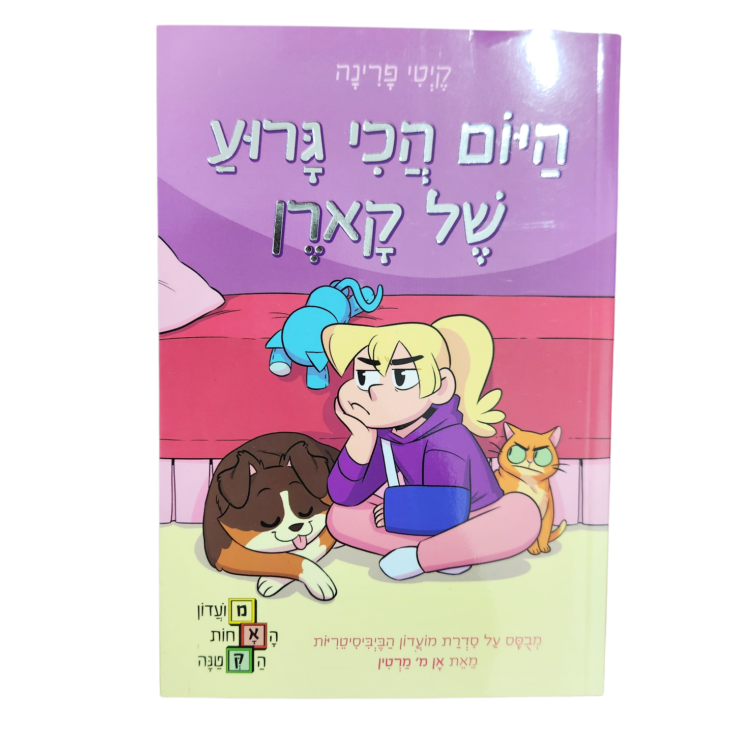 היום הכי גרוע של קארן - קיטי פרינה