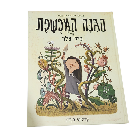 הגינה המכושפת - מילי פלר