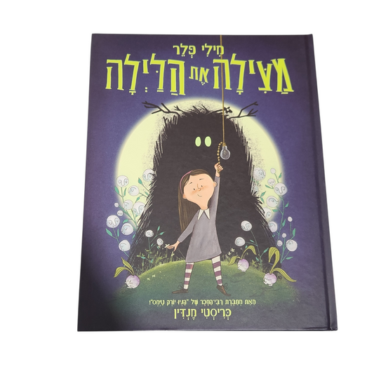 מילי פרל - מצילה את הלילה - כריסטי מנדי