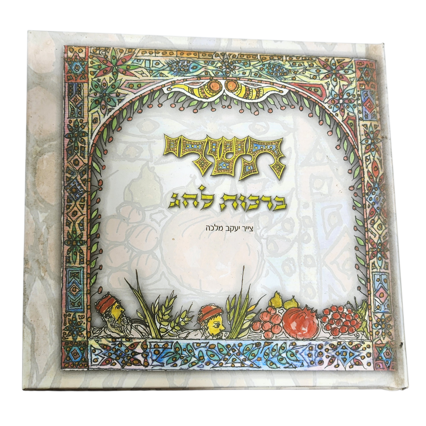 תשרי - ברכות לחג