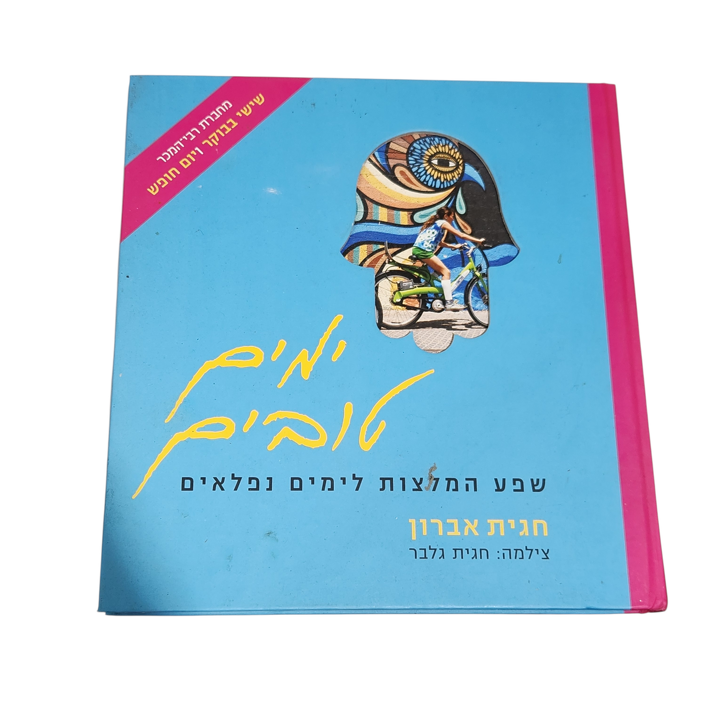 ימים טובים - שפע המלצות לימים נפלאים - חגית אברון