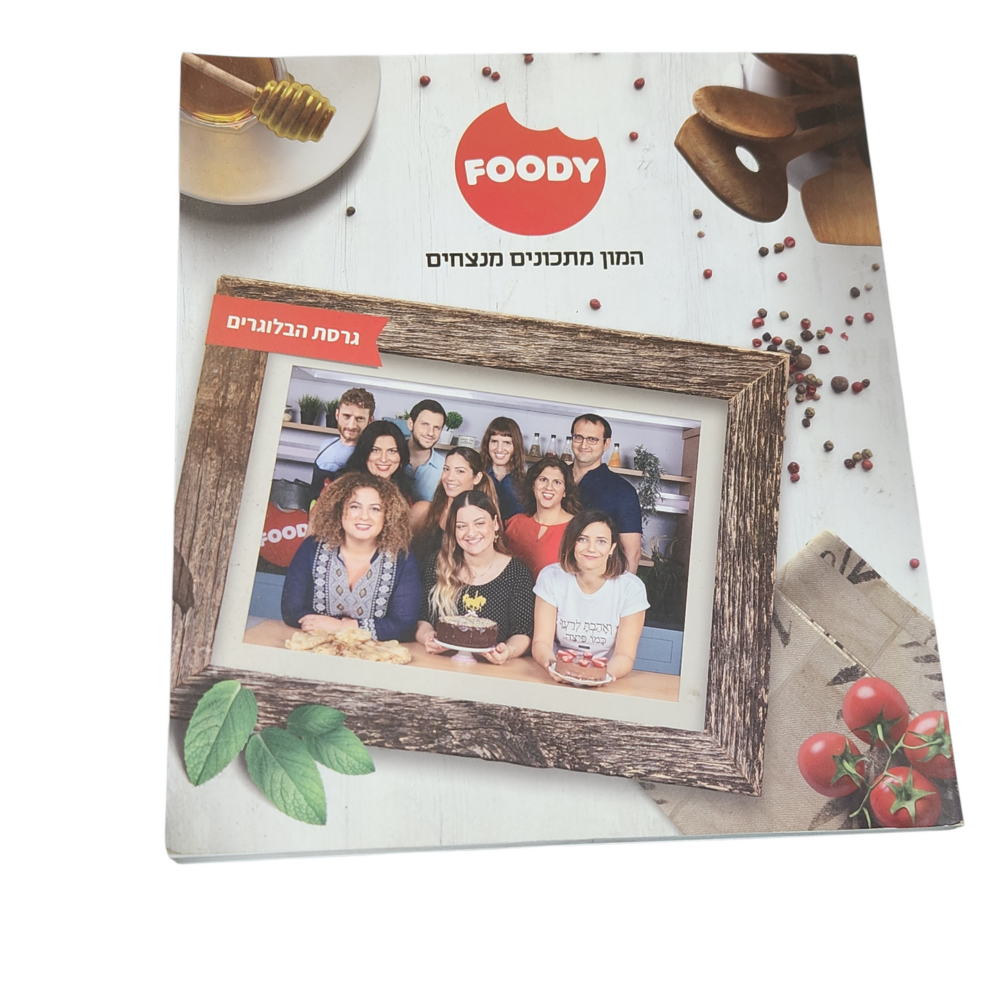 FOODY | המון מתכונים מנצחים | גרסת הבלוגרים