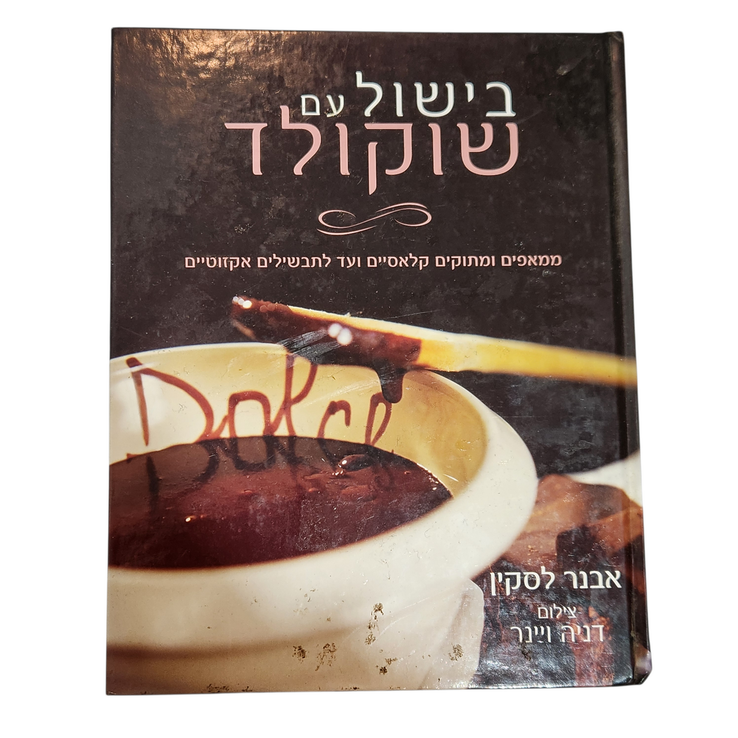 בישול עם שוקולד - אבנר לסקין