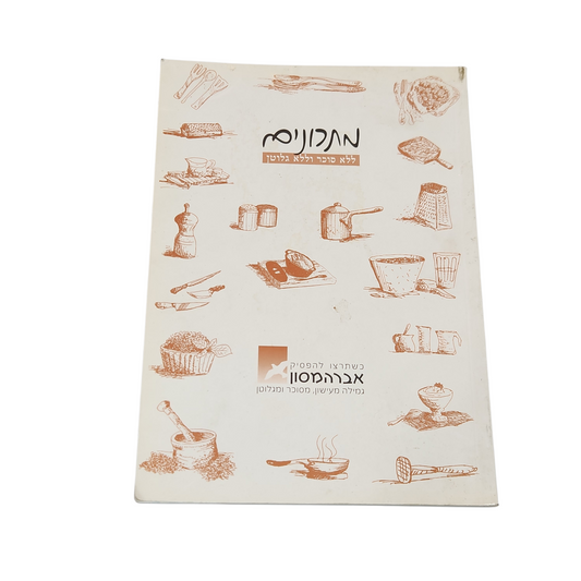 מתכונים - ללא סוכר וללא גלוטן - אברהמסון