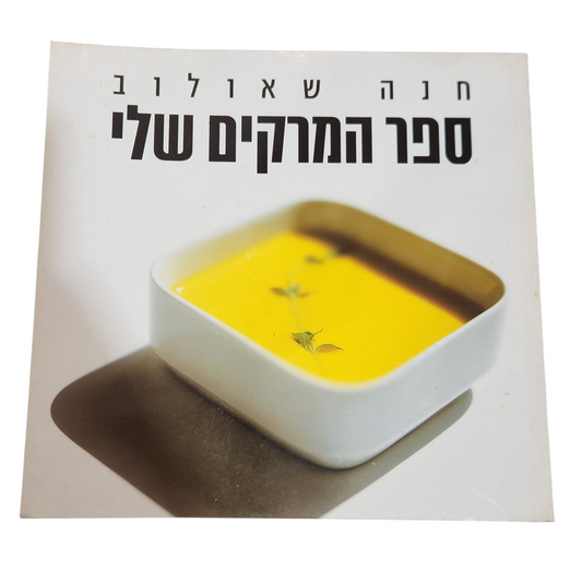 ספר המרקים שלי - חנה שאולונוב