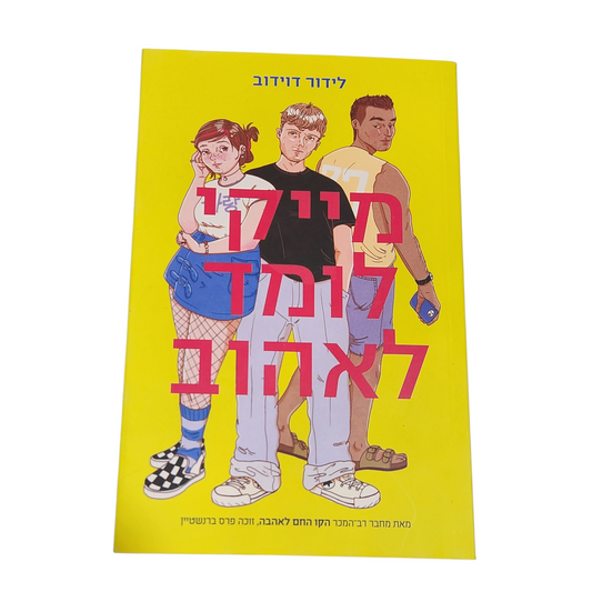 מייקי לומד לאהוב - לידור דוידוב