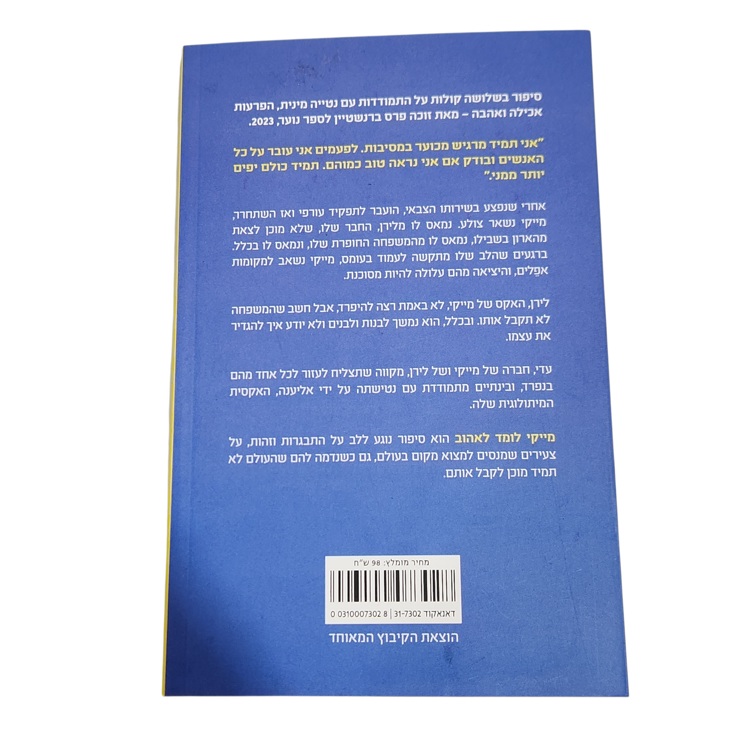 מייקי לומד לאהוב - לידור דוידוב