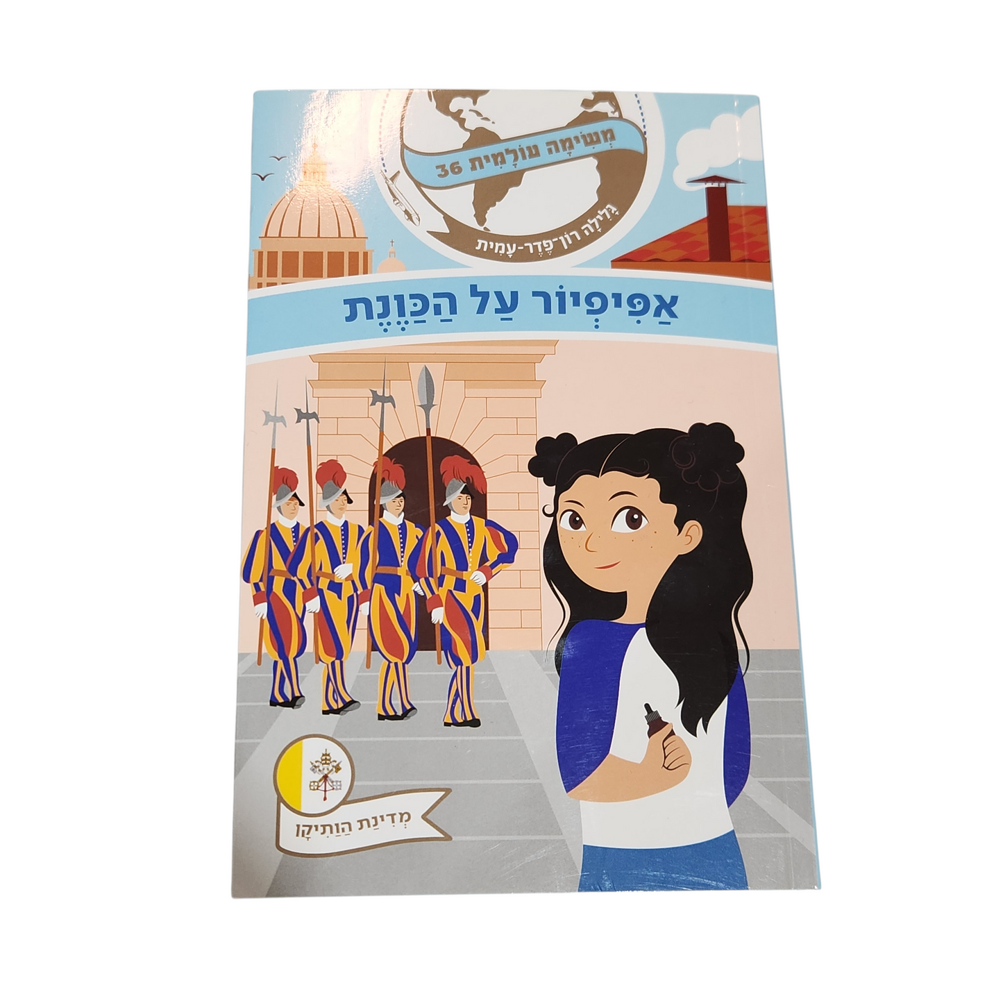 אפיפיור על הכוונת - משימה עולמית 36 - גלילה רון פדר