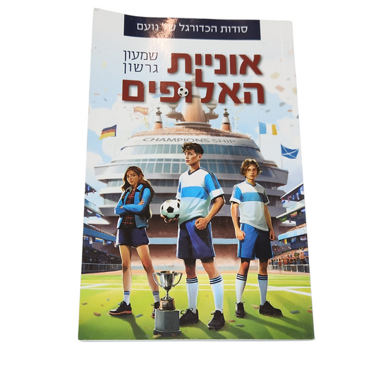 אוניית האלופים - שמעון גרשון - סודות הכדורגל של נועם