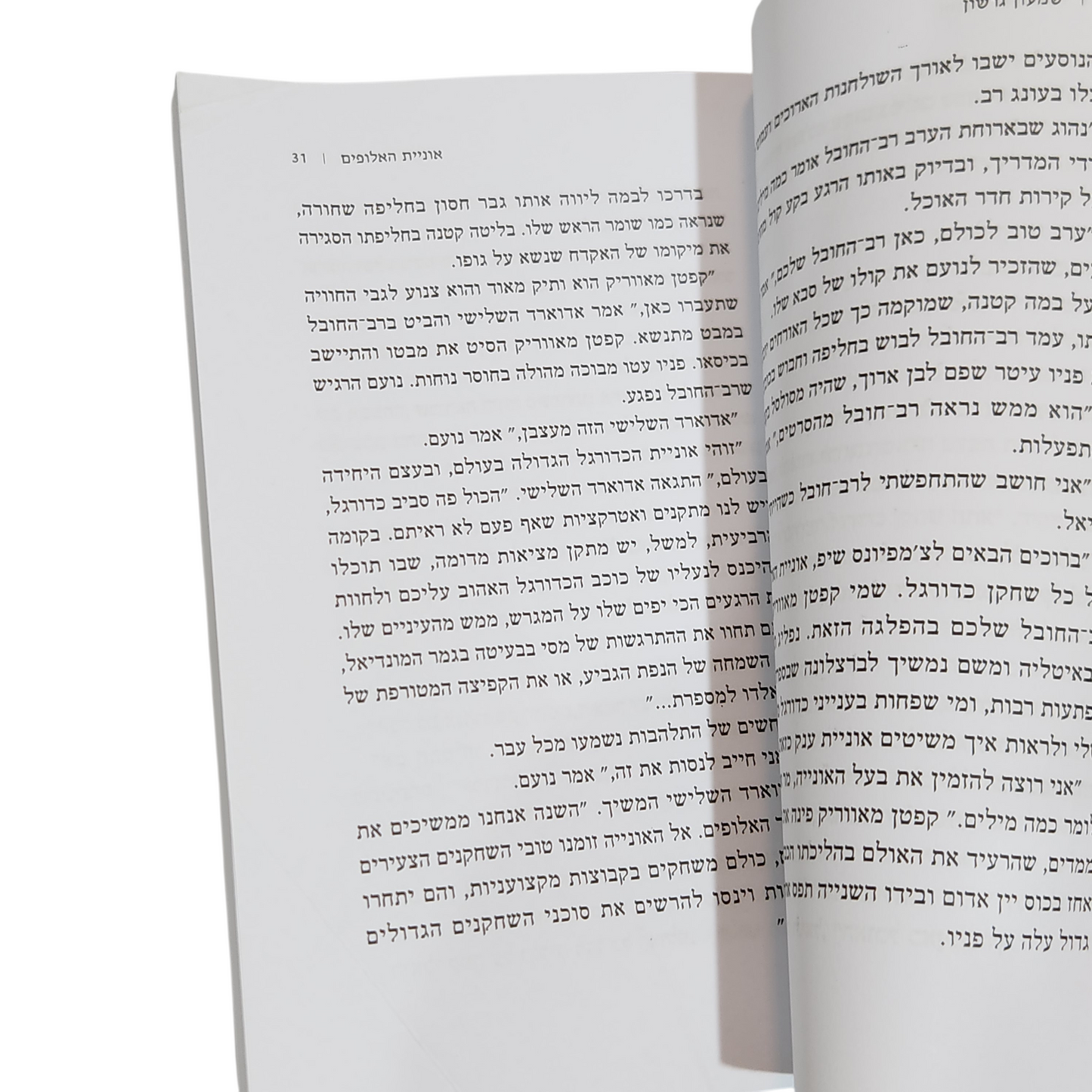 אוניית האלופים - שמעון גרשון - סודות הכדורגל של נועם
