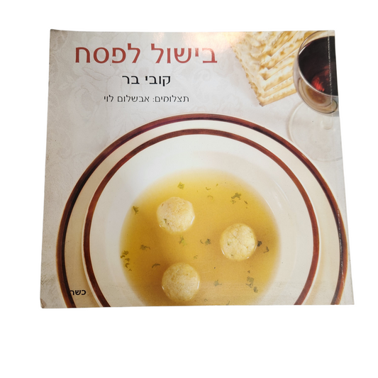 בישול לפסח - קובי בר