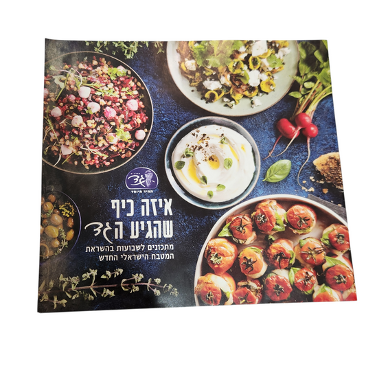 גד - מתכונים לשבועות בהשארת המטבח הישראלי החדש
