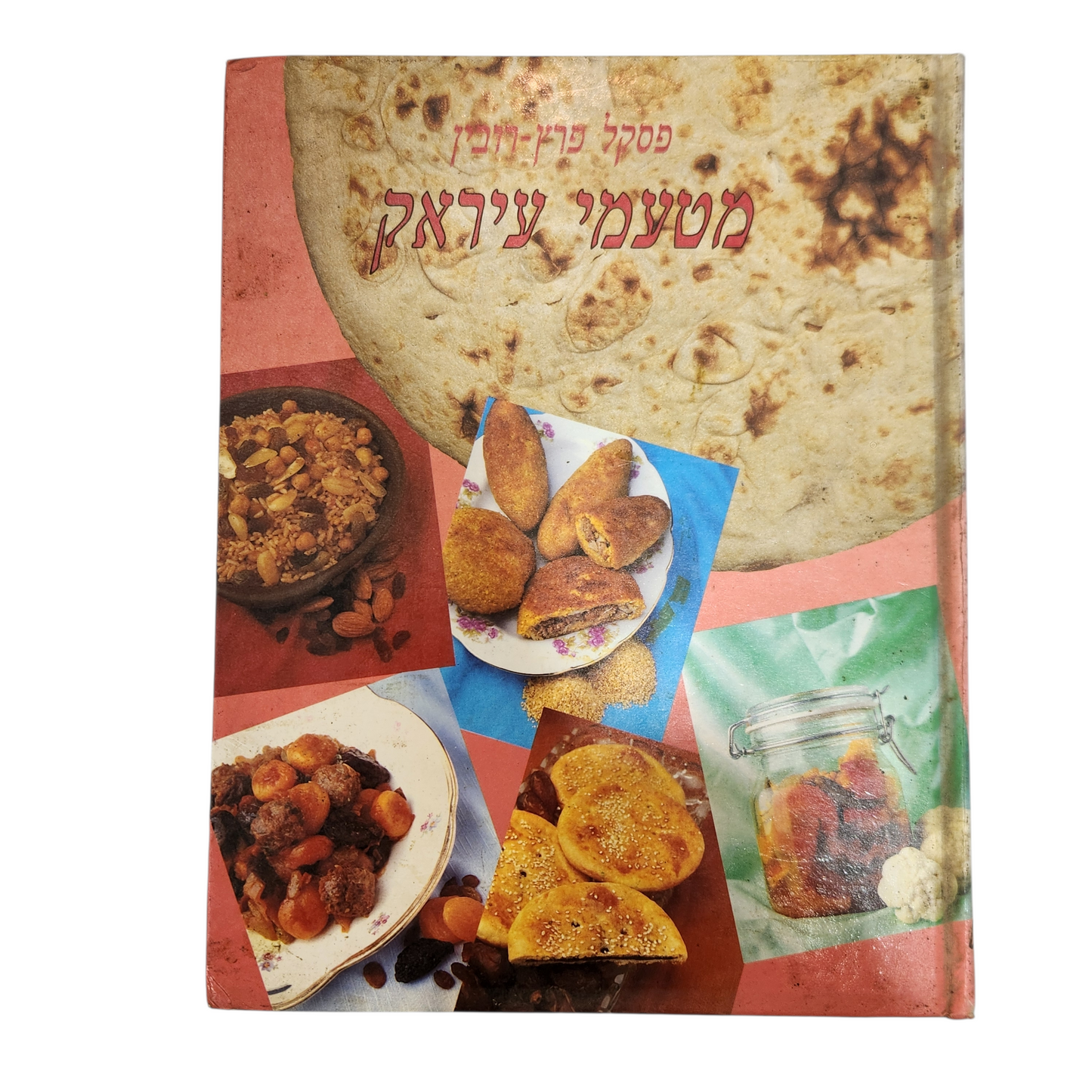 מטעמי עיראק - פסקל פרץ רובין