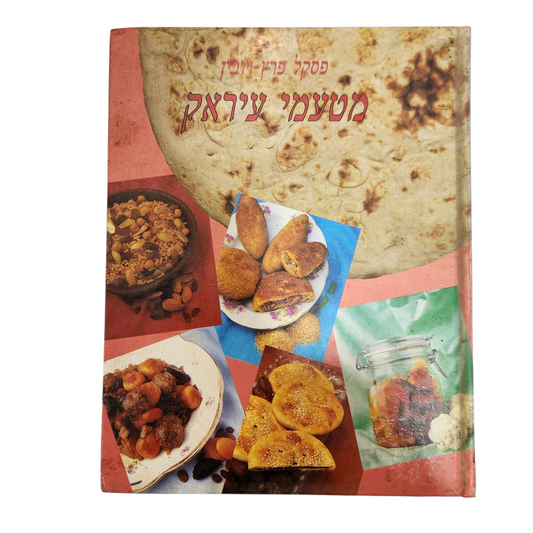 מטעמי עיראק - פסקל פרץ רובין