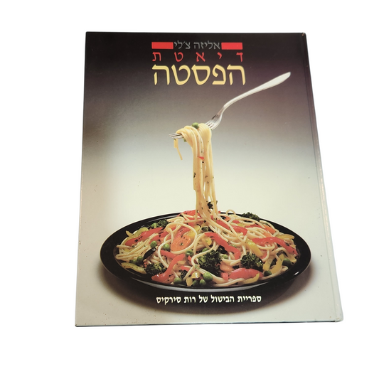 דיאטת הפסטה - אליזה צ'לי