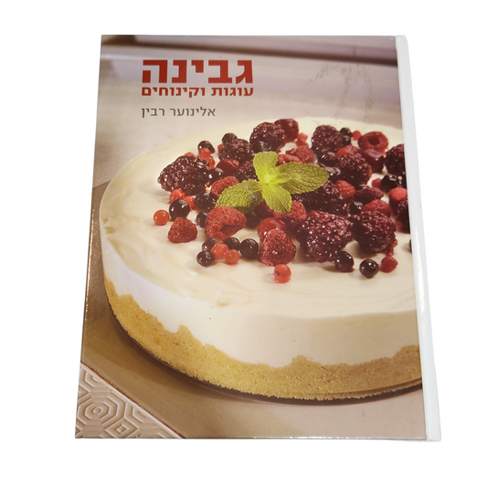 גבינה עוגות וקינוחים - אלינוער רבין