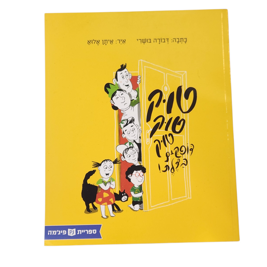טוק טוק טוק דופקים בדלת - דבורה בושרי