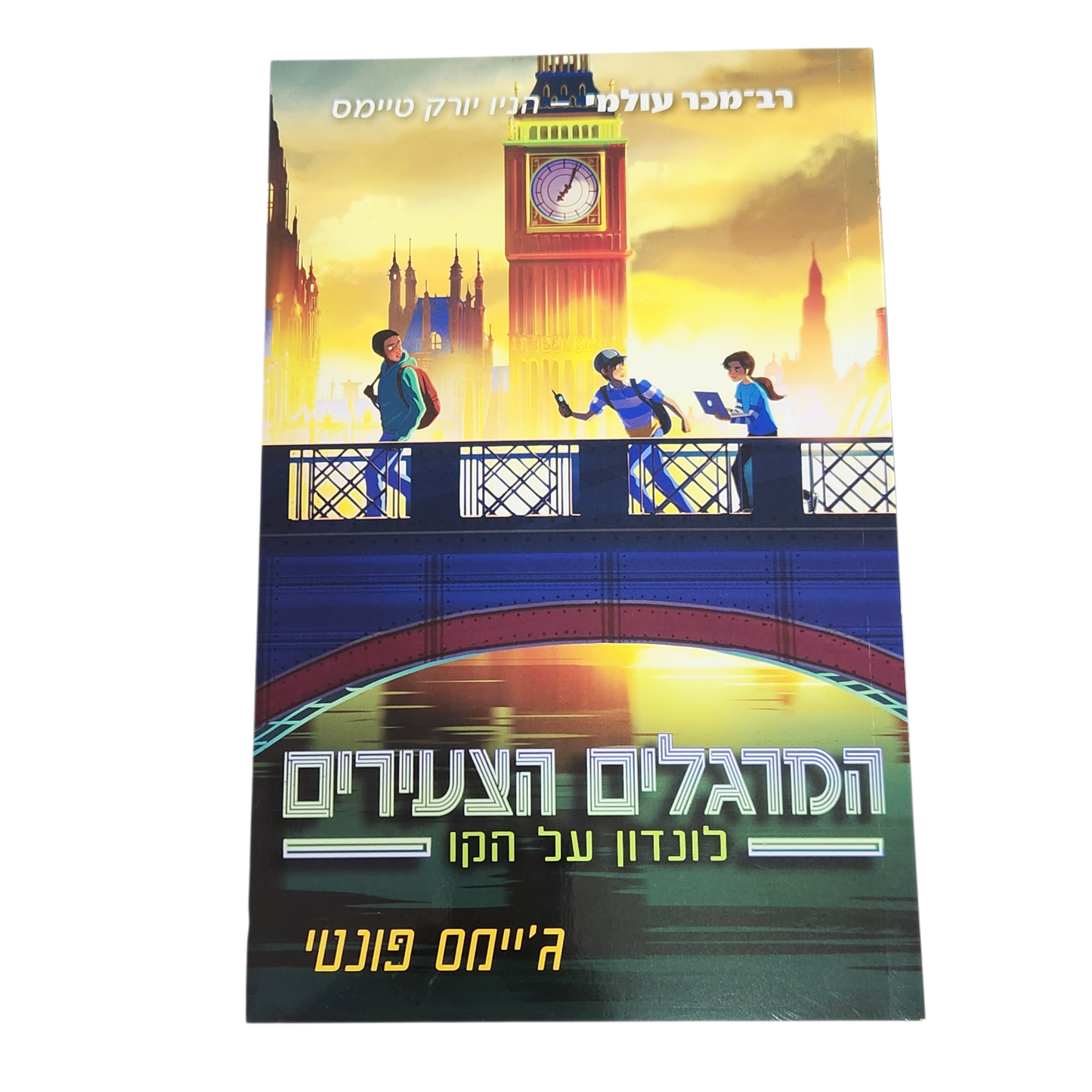 המרגלים הצעירים לונדון על הקו - ג'יימס פונטי