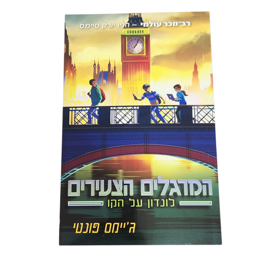 המרגלים הצעירים לונדון על הקו - ג'יימס פונטי