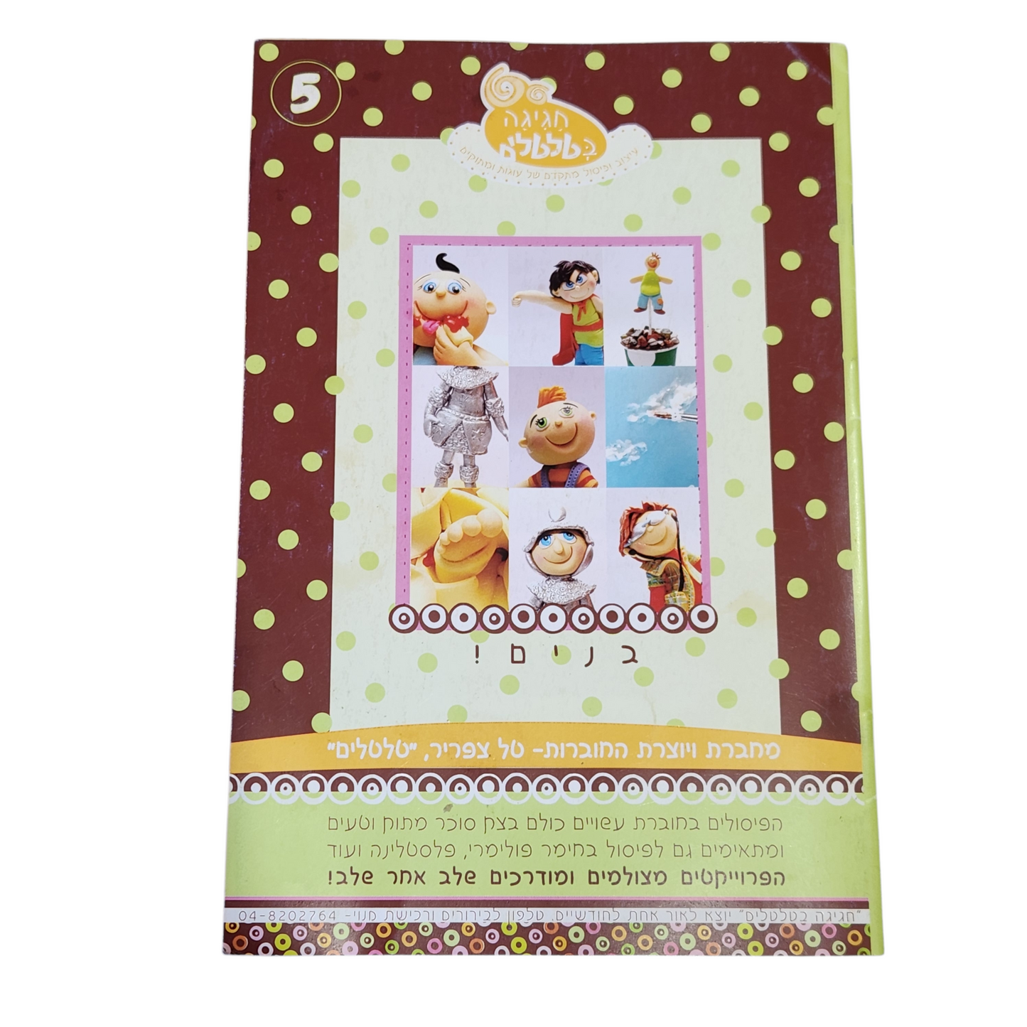 חגיגה בטלטלים | בנים | גליון מס 5