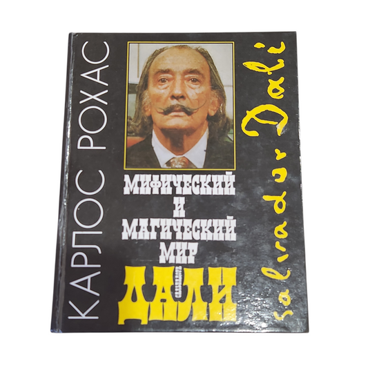 Мистический и магический мир Дали - העולם המיסטי והקסום של דאלי