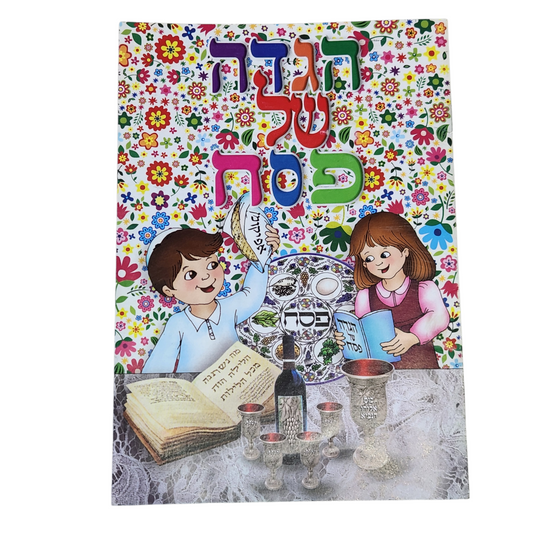 הגדה של פסל