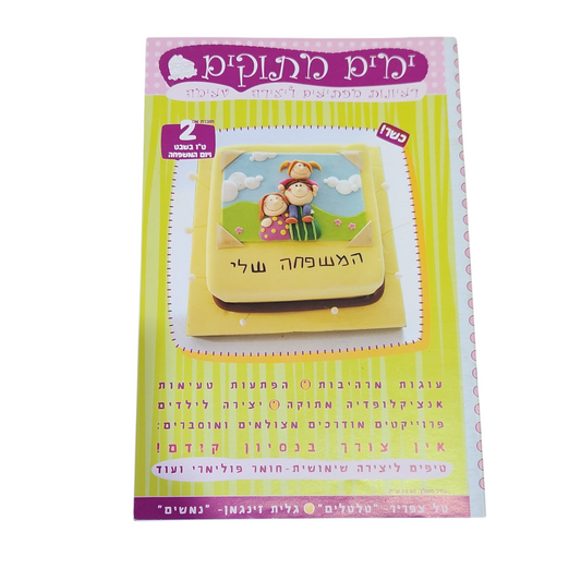 ימים מתוקים | רעיונות מפתיעים ליצירה טעימה | חוברת מספר 2