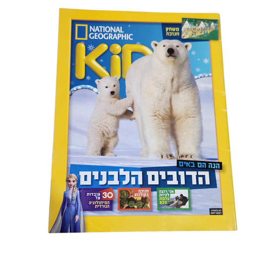 NATIONAL GEOGRAPHIC KIDS | דצמבר 2019