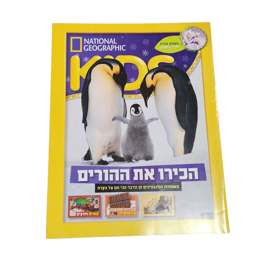 NATIONAL GEOGRAPHIC KIDS | פבואר 2020