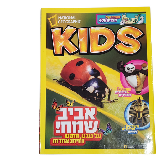 NATIONAL GEOGRAPHIC KIDS | אפריל 2014