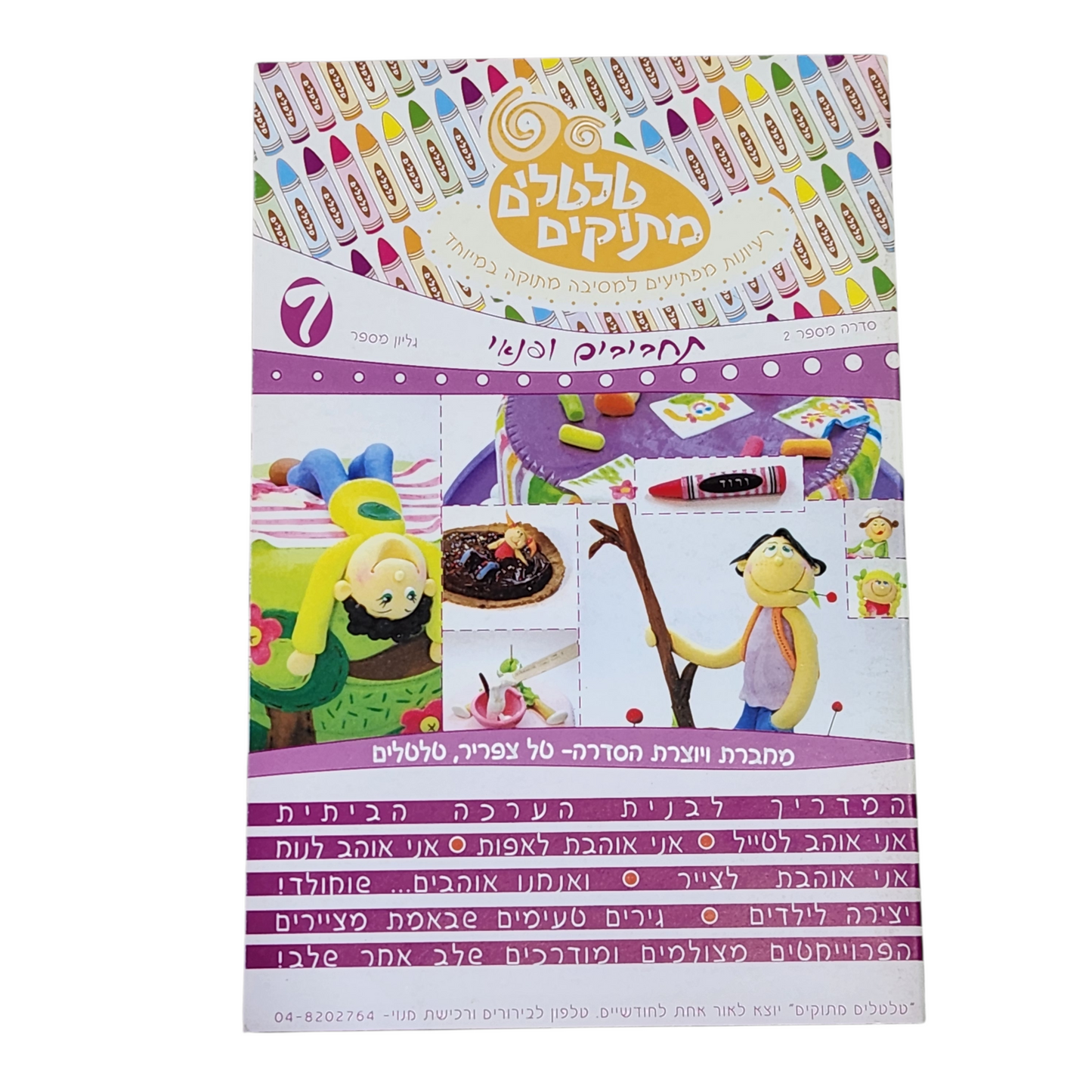 טלטלים מתוקים | תחביבים ופנאי | סדרה מס 2 | גליון מס 7