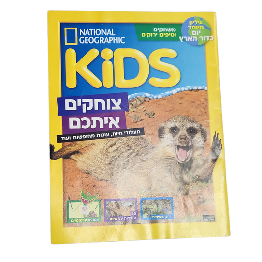 NATIONAL GEOGRAPHIC KIDS | אפריל 2021