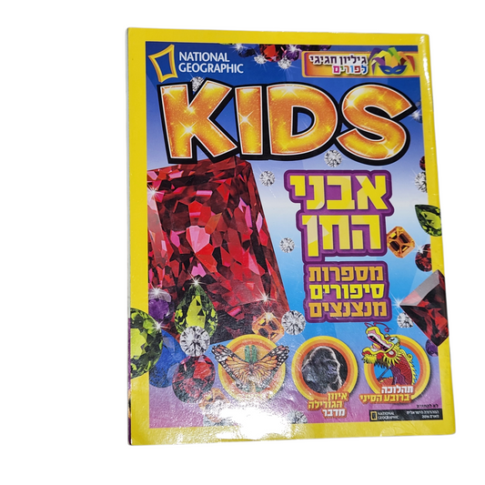 NATIONAL GEOGRAPHIC KIDS | מרץ 2014 | אבני החן