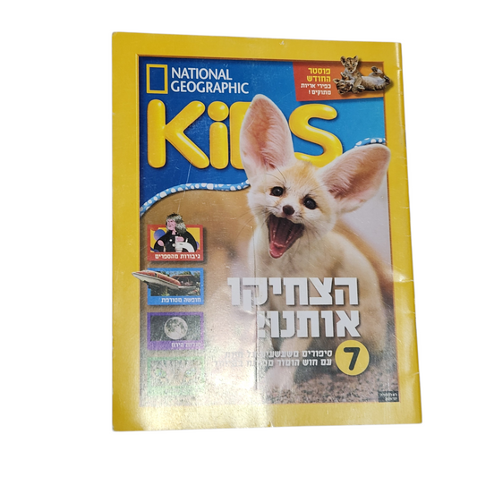 NATIONAL GEOGRAPHIC KIDS | יוני 2019