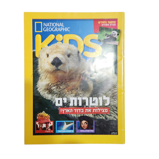 NATIONAL GEOGRAPHIC KIDS | אוגוסט 2019