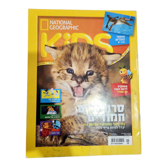 NATIONAL GEOGRAPHIC KIDS | ספטמבר 2019