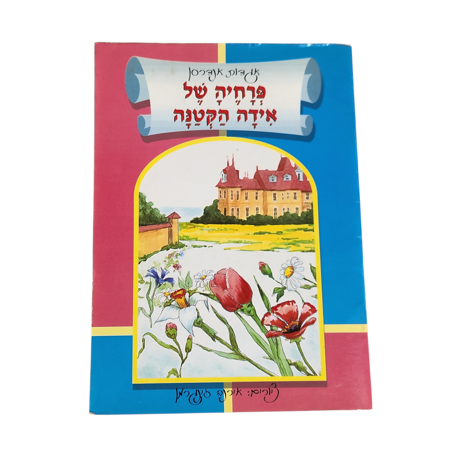 פרחיה של אידה הקטנה