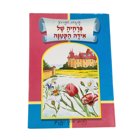 פרחיה של אידה הקטנה