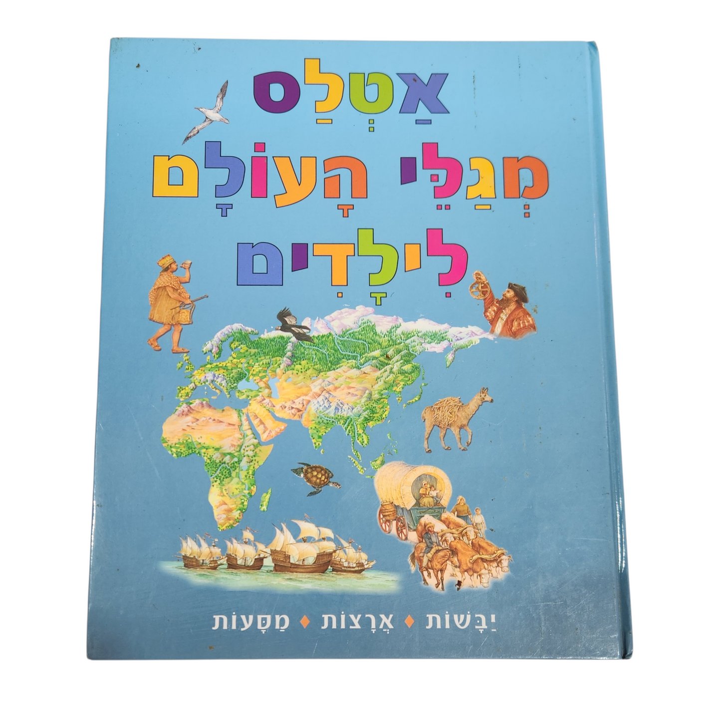 אטלס מגלי העולם לילדים