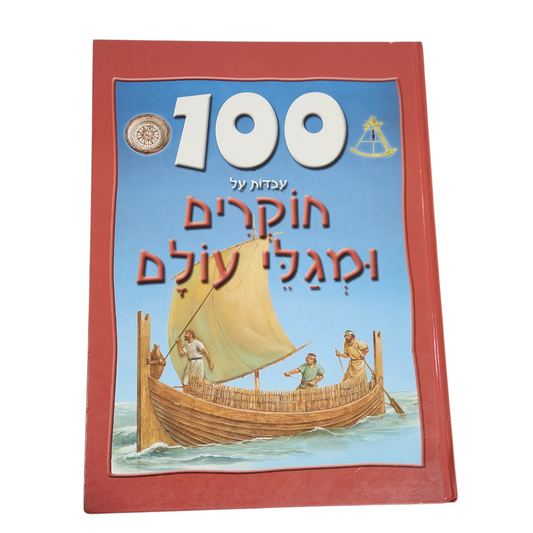 100 עובדות על - חוקרים ומגלים עולם