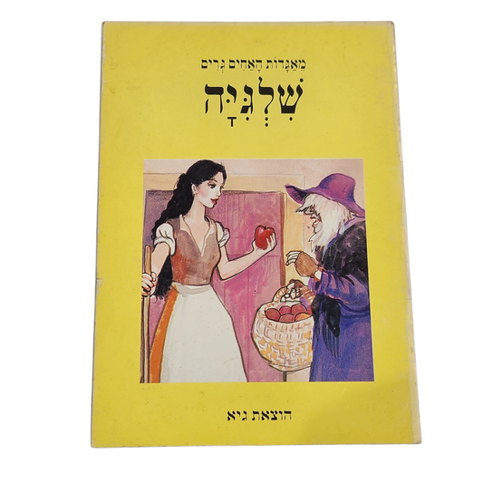 שלגיה