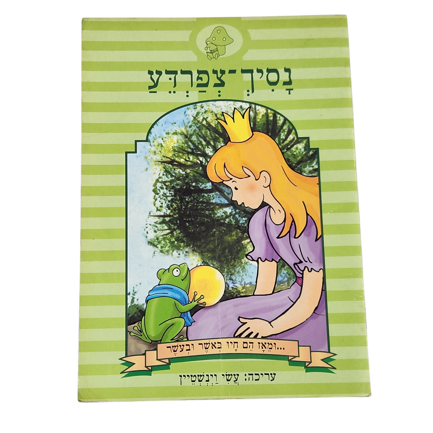 נסיך צפרדע